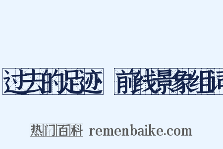 过去的足迹·前线景象组词是什么意思的图片